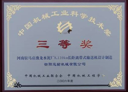中国机械工业科学技术类三等奖